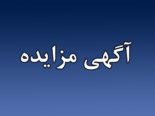 آگهی تجدید مزایده فروش  ضایعات و مواد خشک بازیافتی (پت ، لاک ، حلب ، کاغذ ، کارتن و غیره)